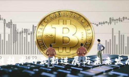 区块链技术的最新进展与未来发展趋势